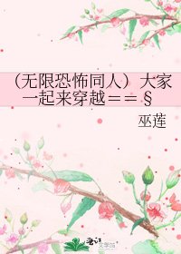 《(无限恐怖同人)大家一起来穿越==§》