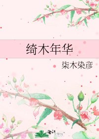 《绮木年华》