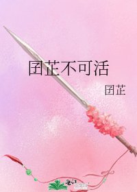 《囝芷不可活》
