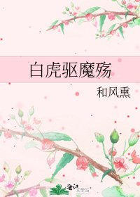 《白虎驱魔殇》