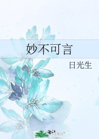 《妙不可言》