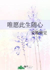 《唯愿此生随心》