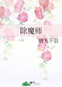 《除魔师》