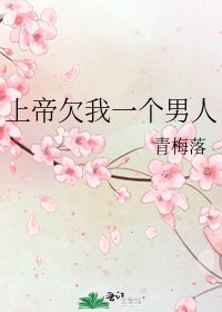《上帝欠我一个男人》