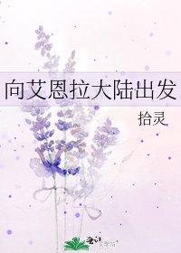 《向艾恩拉大陆出发》