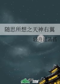 《随思所想之天神右翼》