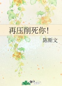 《再压削死你!》