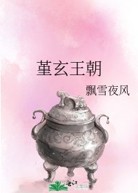 《堇玄王朝》