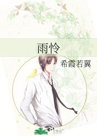 《雨怜》