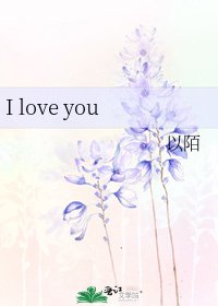 《I love you》