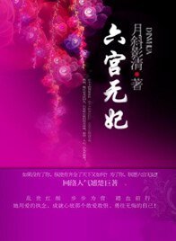 亡国公主PK腹黑皇帝:六宫无妃/六宫无妃：沦为祭品的公主