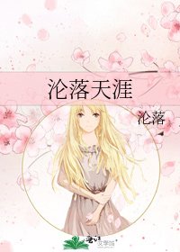 沦落天涯
