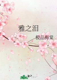《雅之泪》