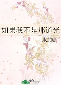 《如果我不是那道光》