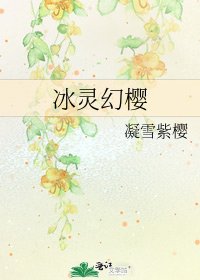 《冰灵幻樱》