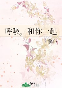 《呼吸,和你一起》