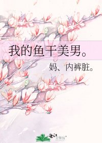 《我的鱼干美男。》