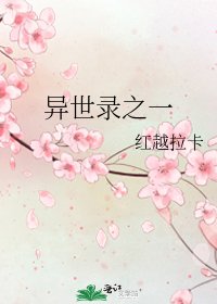《异世录之一》