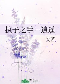 《执子之手-逍遥》