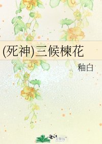 《(死神)三候楝花》
