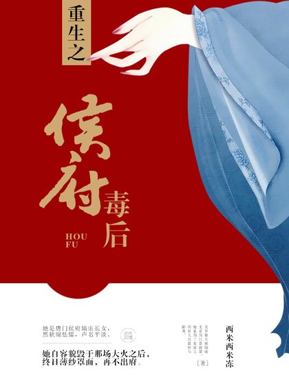 《重生之侯府毒后》