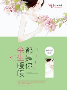 《余生暖暖都是你》