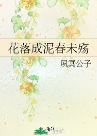 《花落成泥春未殇》
