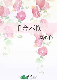 《千金不换》