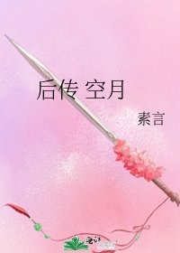 《后传 空月》