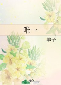 《唯一》