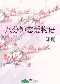 《八分钟恋爱物语》