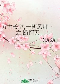 《万古长空,一朝风月 之 断情天》