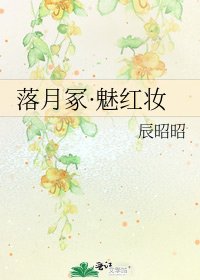 《落月冢·魅红妆》
