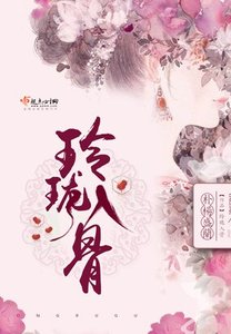 玲珑入骨