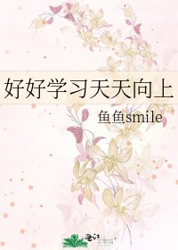 《好好学习天天向上》