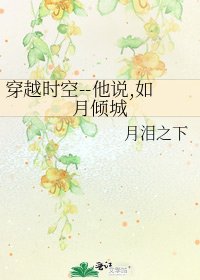《穿越时空--他说,如月倾城》