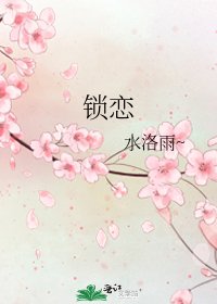 《锁恋》