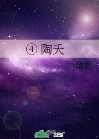 《④ 陶夭》