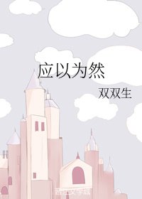 《应以为然》