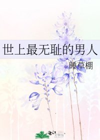 《世上最无耻的男人》