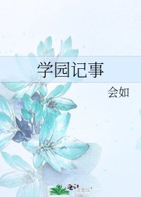 《学园记事》