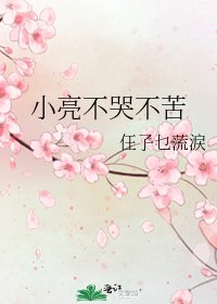 《小亮不哭不苦》