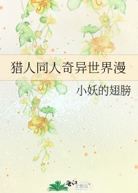 《猎人同人奇异世界漫》