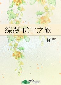 《综漫-优雪之旅》