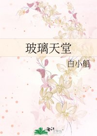 《玻璃天堂》