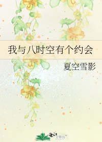 《我与八时空有个约会》