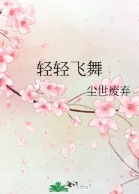 《轻轻飞舞》