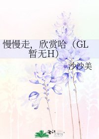 《慢慢走,欣赏哈(GL 暂无H)》