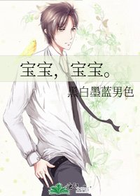 《宝宝,宝宝。》