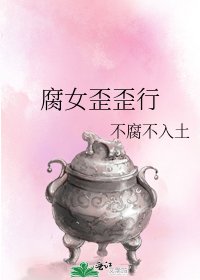 《腐女歪歪行》